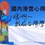 新竹物理治療,滑雪運動傷害,滑雪正確姿勢,運動處方治療,十字韌帶受傷,全人物理治療所,物理治療師部落格