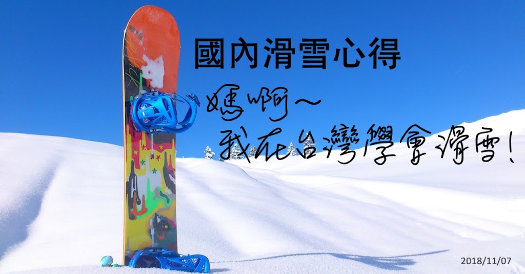 台灣滑雪初學者：媽啊！我在台灣學會滑雪～