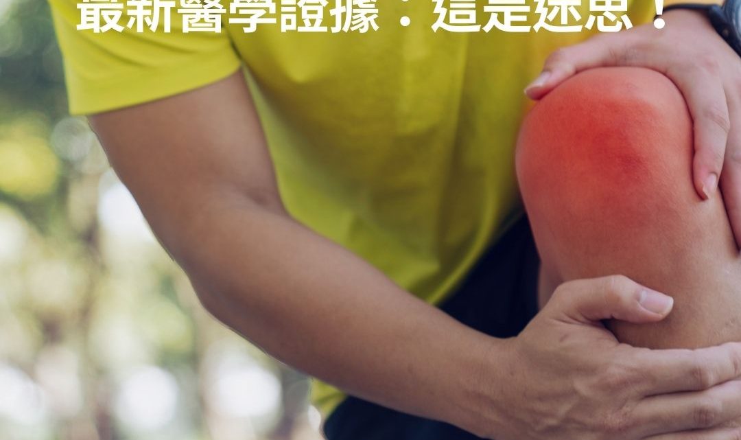 膝蓋退化性關節炎的迷思大破解：運動治療真的會「磨損」我的膝蓋嗎？🤔