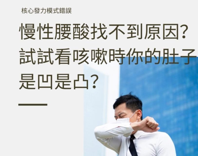 慢性腰酸找不到原因？小測試一下，你咳嗽時肚子是「凸出來」還是「收進去」？