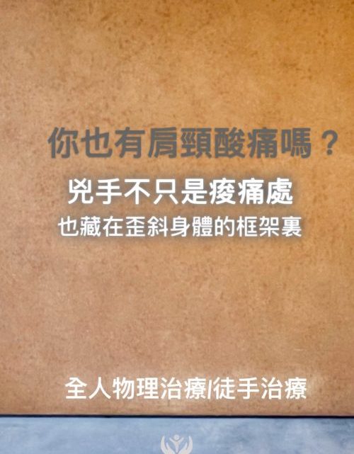 個案分享：「你也有肩頸酸痛嗎？兇手不只在痠痛裡」