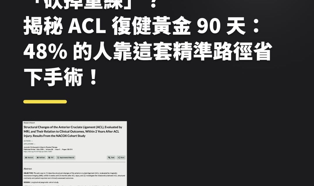 膝蓋前十字韌帶（ACL）斷裂一定要「砍掉重練」？揭秘復健黃金 90 天：48% 的人靠這套精準路徑省下手術！