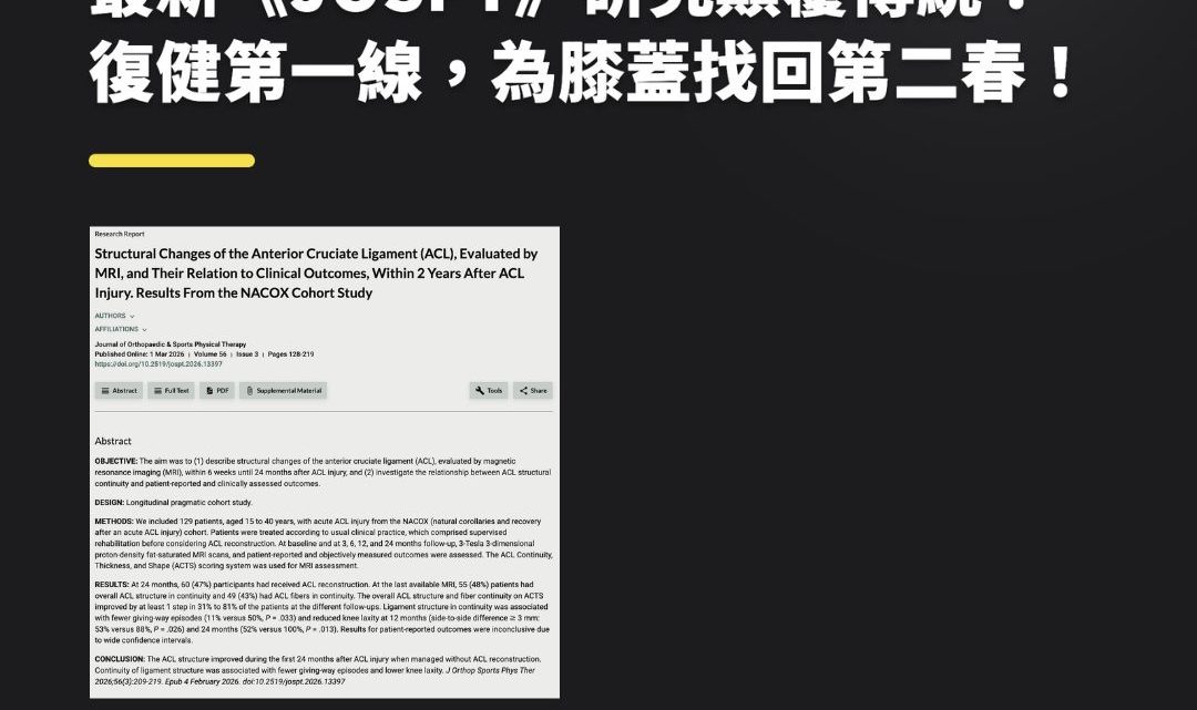全人專業解析: 前十字韌帶ACL 自發癒合的「黃金應力」訓練