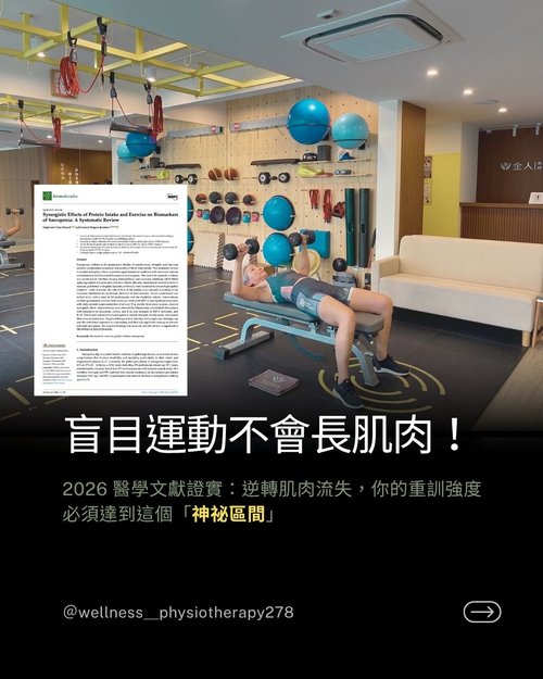 盲目運動不會長肌肉！2026 醫學文獻證實：逆轉肌肉流失的「神秘區間」