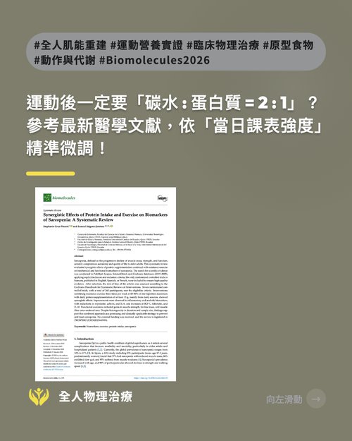 運動後一定要「碳水：蛋白質 = 2：1」嗎？一篇看懂運動後怎麼吃！