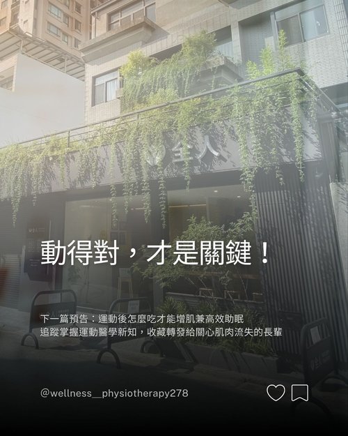 全人物理治療動得對才是關鍵