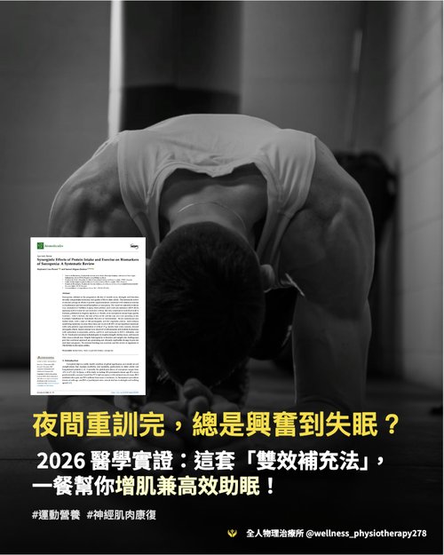 夜間重訓完總是興奮到失眠？一餐搞定增肌兼高效助眠的「雙效補充法」！