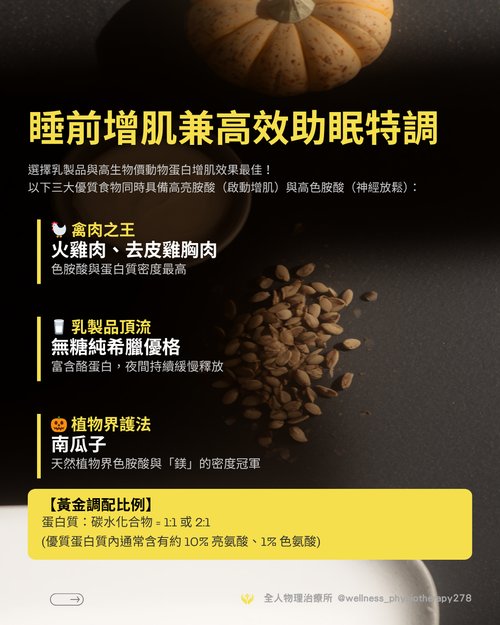 睡前增肌兼高效助眠特調食材