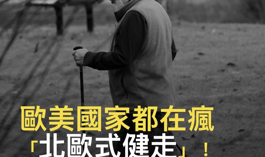 歐美國家都在瘋「北歐式健走」！護關節又燃脂的復健神隊友：甩開膝蓋痛，找回大步走的樂趣