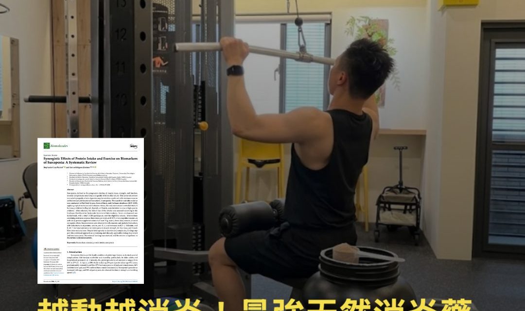 越動越消炎！打破發炎只能靜養的迷思：物理治療師揭秘「天然消炎處方」阻力訓練＋蛋白質